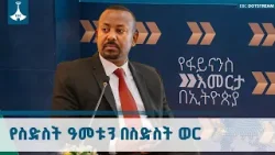 ከለውጥ  በፊት  በስድስት ዓመት  ከተሰበሰበው  ገቢ ባለፉት ስድስት ወራት የተሰበሰበው ብልጫ አለው  | ጠቅላይ ሚኒስትር ዐቢይ አሕመድ (ዶ/ር)