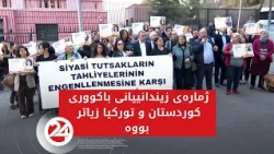 ژمارەی زیندانییانی باکووری کوردستان و تورکیا زیاتر بووە
