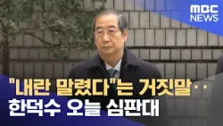 "내란 말렸다"는 거짓말‥한덕수 오늘 심판대 (2026.01.21/뉴스투데이/MBC)