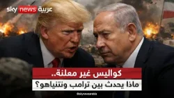ما الذي يجري خلف كواليس الحرب مع إيران بين ترامب ونتنياهو؟