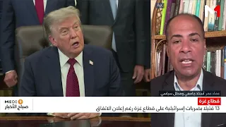 13 قتيلا بضربات إسرائيلية على قطاع غزة رغم إعلان الاتفاق .. توضيحات عماد عمر