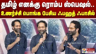 தமிழ் எனக்கு ரொம்ப ஸ்பெஷல்.. உணர்ச்சி பொங்க பேசிய ஃபஹத் ஃபாசில்