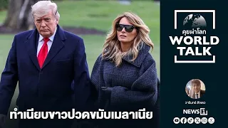 The White House has a Melania headache (WorldTalk)