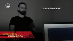 საბა ღურწკაია | სიცრუის დეტექტორი