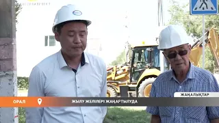 ЖЫЛУ ЖЕЛІЛЕРІ ЖАҢАРТЫЛУДА
