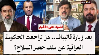 بعد زيارة قاليباف.. هل تراجعت الحكومة العراقية عن ملف حصر السلاح؟