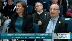 CAPITAL NEW 16 03 26: ΦΙΛΟΛΟΓΙΚΟ ΜΝΗΜΟΣΥΝΟ ΤΡΕΙΣ ΕΜΒΛΗΜΑΤΙΚΕΣ ΠΡΟΣΩΠΙΚΟΤΗΤΕΣ ΚΥΠΡΙΑΚΟΥ ΑΘΛΗΤΙΣΜΟΥ CAPITAL NEW 16 03 26: ΦΙΛΟΛΟΓΙΚΟ ΜΝΗΜΟΣΥΝΟ ΤΡΕΙΣ ΕΜΒΛΗΜΑΤΙΚΕΣ ΠΡΟΣΩΠΙΚΟΤΗΤΕΣ ΚΥΠΡΙΑΚΟΥ ΑΘΛΗΤΙΣΜΟΥ