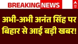 Big Breaking | Anant Singh Expelled from JDU: अभी-अभी अनंत सिंह पर बिहार से आई बड़ी खबर! | ABP News