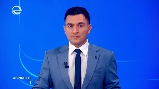 ქრონიკა 11:00 საათზე - 16 აგვისტო, 2026 წელი
