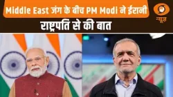 Middle East जंग के बीच PM Modi ने ईरानी राष्ट्रपति से की बात और अन्य खबरें | Samachar