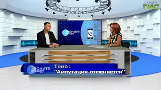 "Ампутация отменяется" / "Звоните доктору" от 27.08.2026