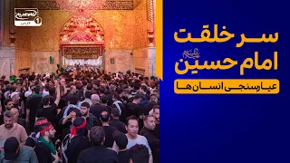 امتداد تمدنی کربلا؛ سر خلقت امام حسین و عیار سنجی انسان ها