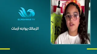 Farida Ekrami reveals Zamalek's crises and the club's major challenges