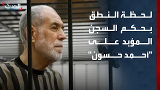 لحظة نطق قاضي المحكمة الحكم بالسجن المؤبد على "أحمد حسون" مفتي نظام الأسد