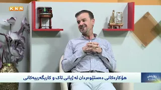 دەستوەردان لە ژیانی خەڵک