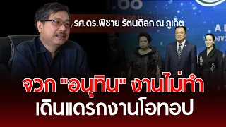 Slamming Anutin for slacking off and just strolling through OTOP fairs | Assoc. Prof. Dr. Pichai ...
