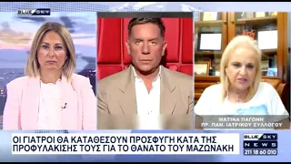 Μ. Παγώνη για θάνατο Μαζωνάκη: Να ανοίξουν τα στόματα για όσους ξέρουν παρόμοια περιστατικά