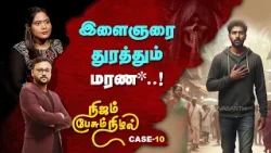Nijam Pesum Nizhal | இளைஞரை துரத்தும் மர*ம்..! ?| Vasanth TV