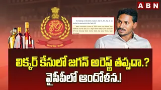 లిక్కర్ కేసులో జగన్ అరెస్ట్ తప్పదా.? వైసీపీలో ఆందోళన.! | Satya Prasad Statement | liquor Scam Case