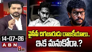 వైసీపీ దిగజారుడు రాజకీయాలు.. ఇక మనుకోరా.? | ABN Rushi Straight Question To YCP | Jagan | ABN