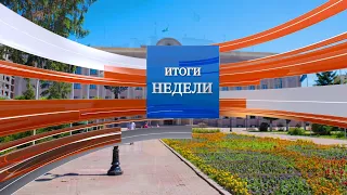 Итоги недели (29.08.2026)