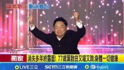 睽違9年再度登台!77歲歌王葉啟田現身飆歌 消失多年終露面! 葉啟田:身體一切健康 "愛拚才會贏"唱紅全台灣│記者 江柏緯 岩祐安 陳心慈│台灣要聞20260119│三立iNEWS