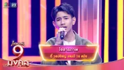 ใจสารภาพ - ตี๋ วรปรัชญ์ | ไมค์หมดหนี้ 9 มงคล