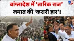 Bangladesh Election Result: बांग्लादेश में तारिक राज जमात की करारी हार!-TV9 | Breaking News