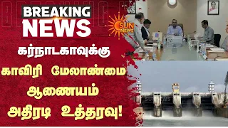 Cauvery Water Issue | Karnataka | கர்நாடகாவுக்கு காவிரி மேலாண்மை ஆணையம் அதிரடி உத்தரவு | Sunnews