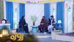 Roza Matay, -Season 09 | روژه ماتی - اته وېشتمه روژه -  د رحمت، برکت او مغفرت میاشت