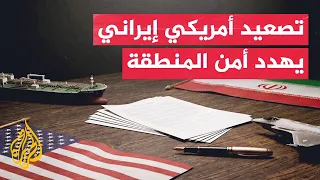 قراءة عسكرية | تصعيد أمريكي إيراني يوسع المواجهة ويهدد الملاحة وأسواق الطاقة