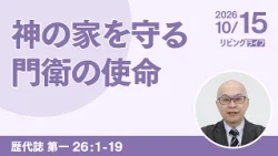 [リビングライフ]神の家を守る門衛の使命／歴代誌 第一｜本間尊広牧師