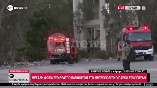 Φωτιά στο παλιό κτήριο του Μπάντμιντον στο Πάρκο Γουδή – Ήχησε το 112, πυκνοί καπνοί στην περιοχή