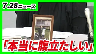 「何のために隠すような…腹立たしい」赤木俊夫さんの遺族が『直筆ノート』開示求め提訴【森友学園の決裁文書改ざん問題】／大阪都構想・区割りどうなる？　維新内で『7区案』が新たに浮上【7/28最新ニュース】