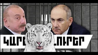 ԿԱՐԵՎՈՐ ԼՈՒՐԵՐ. ՀՈՒԼԻՍԻ 26,  2026 Թ.