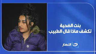 لحظات مرعـ.ـبة بعد العملية.. بنت الضـ.ـحية تكشف ماذا قال الطبيب ولماذا شعرت بالخـ.ـطر 😰