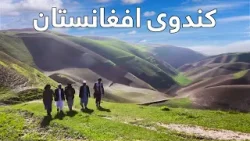 On the Road - Visiting Kunduz Province | هی میدان طی میدان - دیدار از ولایت کندز، کندوی افغانستان