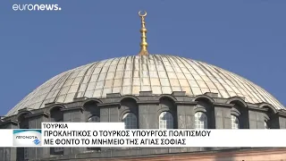 Προκαλεί ο Τούρκος Υπουργός Πολιτισμού με φόντο την Αγιά Σοφιά