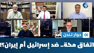 ضد من يتوجه الحلف العسكري بين السعودية وباكستان وتركيا؟ | حوار لندن