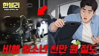 [한블리] 차량 털어 절도 후 증거 인멸까지🤬 천만 원+ 담배 두 갑 가져간 비행 청소년들;; | 한블리 (한문철의 블랙박스 리뷰) 182회 | JTBC 260819 방송