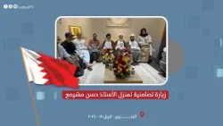 وفد علمائي ونشطاء يزورون منزل الأستاذ حسن مشيمع للتضامن والمطالبة بالإفراج عنه