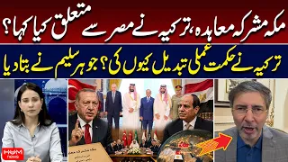 Mecca Joint Defense Pact | What Did Turkey Say About Egypt? Jauhar Saleem Explains | Hum News