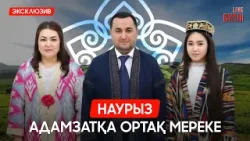 22 наурыз - Ұлыстың ұлы күні | Бүгін.Live | 22.03.2026