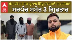 Gulab Sidhu Target | Police Big Action ਪੰਜਾਬੀ ਗਾਇਕ ਗੁਲਾਬ ਸਿੱਧੂ ਤੇ ਹਮਲੇ ਦੀ ਸਾਜ਼ਿਸ਼ ਸਰਪੰਚ ਸਮੇਤ 3..