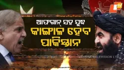 Pakistan Declares Open War on Afghanistan; Economic Crisis Fears Rise