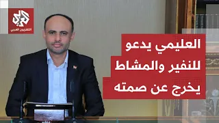 Al-Alimi Calls for General Mobilization and Al-Mashat Sends a Message Regarding Bab al-Mandab... ...