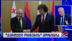 ირაკლი ქადაგიშვილი; ღამის კურიერი-2026.03.11