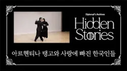 [Diplomat's Archives: Hidden Stories] Koreans in Love with Argentine Tango