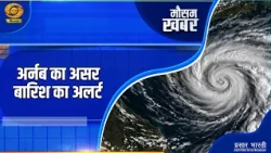 Mausam Khabar: अर्नब का असर बारिश का अलर्ट | DD Kisan | 28/10/2026