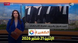 الظهيرة : الإثنين 21 شتنبر 2026